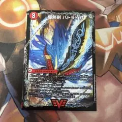 デュエマ　爆熱剣バトライ刃爆熱DXバトライ武神　デュエルマスターズ