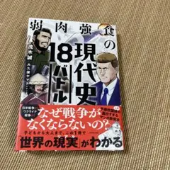 弱肉強食の現代史18バトル