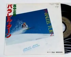 (ＮＭ美盤)高中正義　パラレルターン/TAJ MAHAL 　年代物中古極上美品のサムネイル