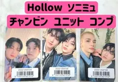 チャンビン ユニット コンプリート 3枚セット ソニミュhollow 日本限定