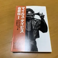 2026年最新】マイルスデイビス 本の人気アイテム - メルカリ