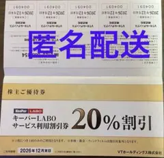キーパーキーパーラボ20%オフ VT HOLDINGS 株主優待券