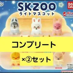 スキズ　skzoo ライトマスコット　コンプ　コンプリート　ガチャガチャ