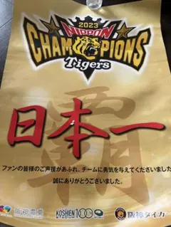 [新品］阪神タイガース 2023 優勝記念　日本一記念切手　サンスポ号外特典付 新品］阪神タイガース 2023 優勝記念 日本一記念切手 サンスポ号外特典