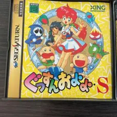 ぐっすんおよよ・S ハートビートスクランブル　セガサターン