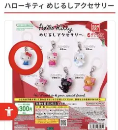 キティ めじるしアクセサリー スタンダードver.