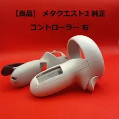 【美品】 Quest 2（）右コントローラー動作確認済 Amazon.co.jp: VRPark Oculus Quest 2用オリジナル右利き