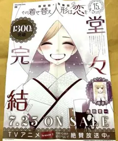 その着せ替え人形は恋をする　ポスター　販促　まとめ売り 非売品】その着せ替え人形は恋をする POP ポスター 試し読み