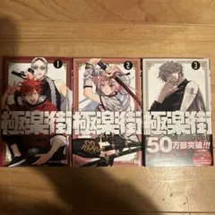 2025年最新】極楽街 漫画の人気アイテム - メルカリ