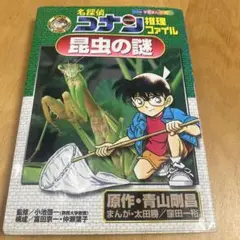 名探偵コナン推理ファイル 昆虫の謎　教育マンガ