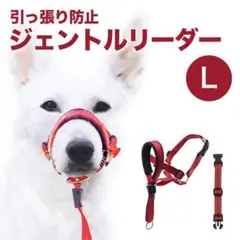 【L】ジェントルリーダー ハーネス ペット リード 首輪　口 しつけ 散歩 赤のサムネイル