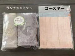 【新品未開封品】布製ランチョンマット＆コースター 各２枚ペアセット テーブル用品