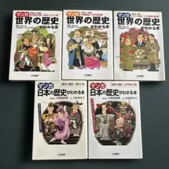 世界の歴史がわかる本 日本の歴史がわかる本 5冊セット