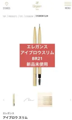 Elegance エレガンス アイブロウスリム 新品 未使用 BR21 ブラウンのサムネイル