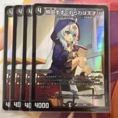 デュエルマスターズ 熊田すず＜わらわは天才！＞ 4枚セット - メルカリ