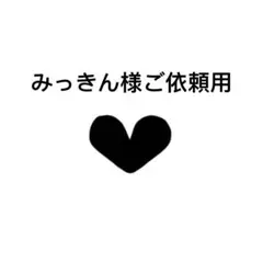 みっきん様ご依頼用23