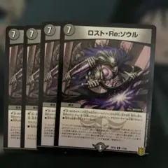デュエルマスターズ　ロストリソウル　ロストre:ソウル　ロストreソウル