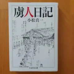 虜人日記