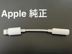 【未使用】Apple純正 iPhone 変換アダプタ イヤホンジャック