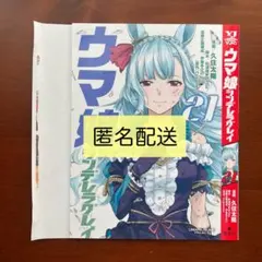 週刊ヤングジャンプ 付録 ウマ娘 シンデレラグレイ21 ブックカバー