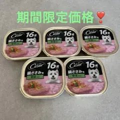 シーザー 16歳からの絹ささみ 野菜入り 5個セット