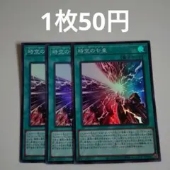 遊戯王　時空の七皇　スーパー　LOCR