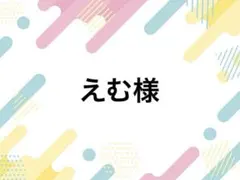 えむ様 落下防止シート R