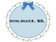 ROYAL MILK様 リクエスト 3点 まとめ商品