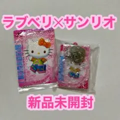 ラブベリ サンリオ シークレットチャーム＆カード