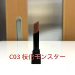 リップモンスター C03 枝化モンスター KATE