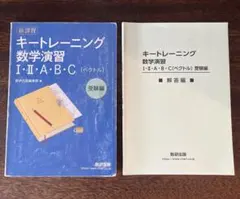 新課程 キートレーニング数学演習 Ⅰ II・A・B・C - メルカリ