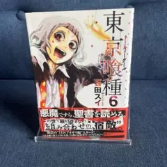 初版 帯付き 東京喰種トーキョーグール 6巻 石田スイ