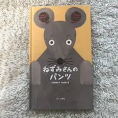 ねずみさんのパンツ　ブロンズ新社