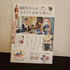 60代からの小さくて自由な暮らし