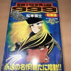 銀河鉄道999 アニメ画集 PART.3 松本零士 - メルカリ