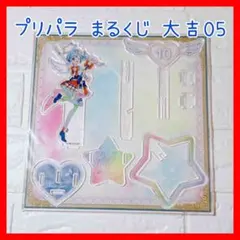 プリパラ 10周年 まるくじ 大吉05 ドロシー アクリルスタンド 【913】 2025年最新】プリパラ まるくじ ドロシーの人気アイテム - メルカリ