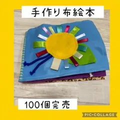 保育士の手作りおもちゃ　⑤布絵本　モンテッソーリ リハビリ　療育　児童発達支援