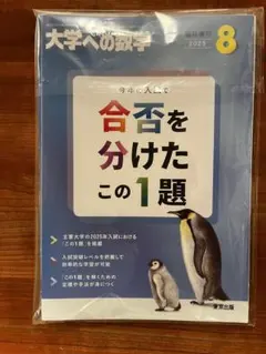 裁断済み 書き込み無し 大学への数学 入試の軌跡 医学部 2024年10月号