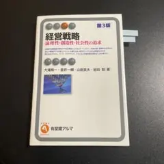 経営戦略 論理性・創造性・社会性の追求　第3版　1025