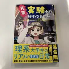 先輩、実験が終わりません