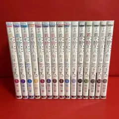 その着せ替え人形は恋をする　漫画　全巻セット　1巻〜15巻　全15巻
