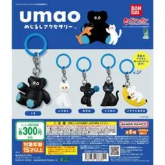 umao めじるしアクセサリー全5種セット