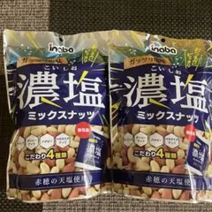 ［inaba］濃塩ミックスナッツ 2袋セットのサムネイル