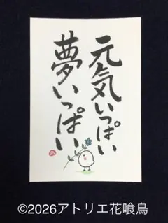 筆文字アート（230）「元気いっぱい夢いっぱい」『花喰鳥』手書きポストカード
