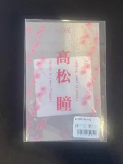 髙松瞳　ペンライトフィルム イコラブ 髙松瞳 ペンライトフィルム - メルカリ