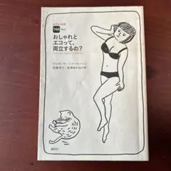 おしゃれとエコって、両立するの? : 女子エコ日記366 days