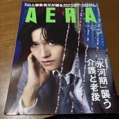 AERA No. 9 介護と老後特集