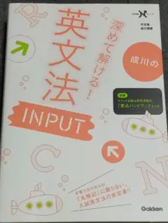 成川の深めて解ける!英文法input