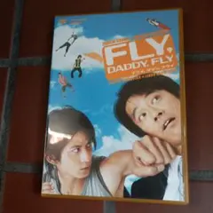 FLY,DADDY,FLY('05「フライ,ダディ,フライ」製作委員会)