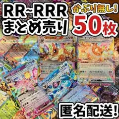 早い者勝ち ポケモンカード RR RRR 50枚 まとめ売り 引退品 N201